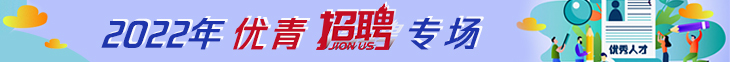 2022年优青招聘专场