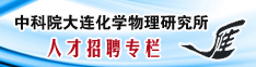 中国科学院大连化学物理研究所人才招聘专栏