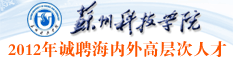 苏州科技学院2012年诚聘海内外高层次人才