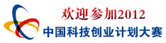 中国科技创业计划大赛