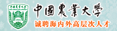 中国农业大学诚聘海内外高层次人才