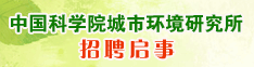 中国科学院城市环境研究所招聘启事