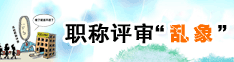 职称评审乱象2