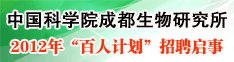 中国科学院成都生物研究所2012年“百人计划”招聘启事