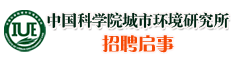 中国科学院城市环境研究所招聘启事