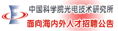 中国科学院光电技术研究所面向海内外人才招聘公告