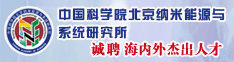 中国科学院北京纳米能源与-系统研究所