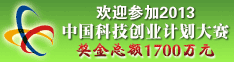 2013中国科技创业计划大赛