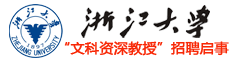 浙江大学“文科资深教授”招聘启事 