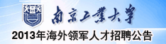 南京工业大学2013年海外领军人才招聘公告