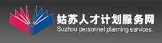 姑苏人才计划服务网