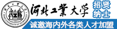 河北工业大学招贤纳士诚邀海内外各类人才加盟