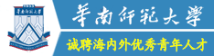 华南师范大学诚聘海内外优秀人才