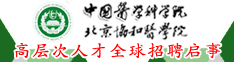 中国医学科学院北京协和医学院高层次人才全球招聘启事