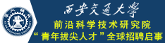 西安交通大学前沿科学技术研究院“青年拔尖人才”全球招聘启事