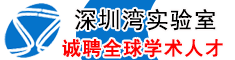 深圳湾实验室诚聘全球学术人才