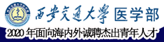西安交通大学医学部2020年面向海内外诚聘杰出青年人才