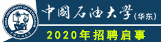 中国石油大学（华东）2020年招聘启事
