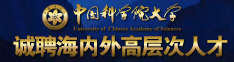 中国科学院大学诚聘海内外高层次人才