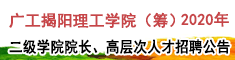 广工揭阳理工学院（筹）2020年海内外优秀人才招聘公告