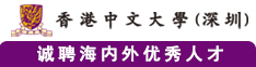 香港中文大学（深圳）诚聘海内外优秀人才