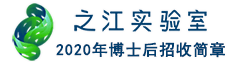 2020年之江实验室博士后招收简章