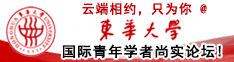 云端相约，只为你@东华大学国际青年学者尚实论坛!