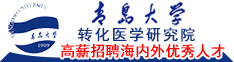 青岛大学转化医学研究院高薪招聘海内外优秀人才