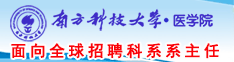 南方科技大学医学院面向全球招聘科系系主任