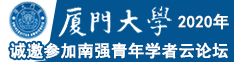诚邀参加厦门大学2020年南强青年学者云论坛
