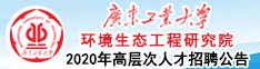 广东工业大学环境生态工程研究院2020年高层次人才招聘公告