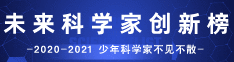优才云创 未来科学家创新榜