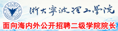 浙大宁波理工学院面向海内外公开招聘二级学院院长