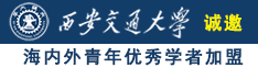 诚邀海内外青年优秀学者加盟西安交通大学