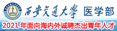 西安交通大学医学部2021年面向海内外诚聘杰出青年人才
