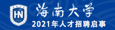 海南大学2020年人才招聘启事