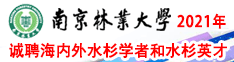 南京林业大学2021年诚聘海内外水杉学者和水杉英才