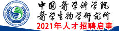 中国医学科学院北京协和医学院医学生物学研究所2021年人才招聘启事