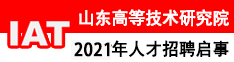 山东高等技术研究院招聘启事