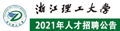 浙江理工大学2021年人才招聘公告