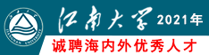 江南大学2021年诚聘海内外优秀人才