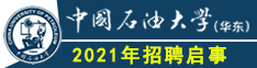 中国石油大学（华东）2021年招聘启事