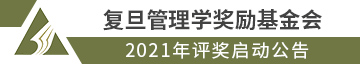 复旦管理学奖励基金会2021年评奖启动公告