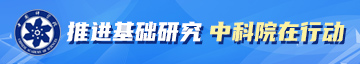 推进基础研究中科院在行动