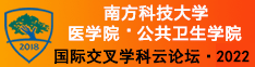 南科大医学院·公共卫生学院2022国际交叉学科云论坛