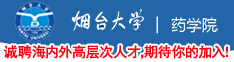 烟台大学药学院诚聘海内外高层次人才，期待你的加入！