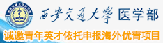 诚邀青年英才依托交大医学申报海外优青项目
