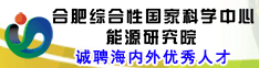 合肥综合性国家科学中心能源研究院诚聘海内外优秀人才