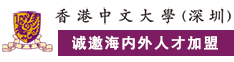 香港中文大学（深圳）诚邀海内外人才加盟