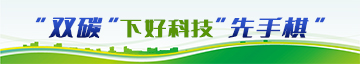 “双碳”下好科技“先手棋”